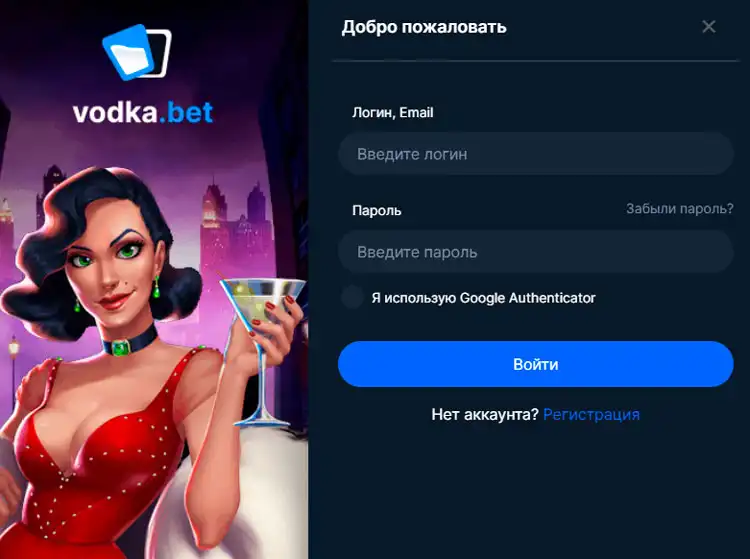 Страница авторизации для входа в личный кабинет на Vodka Casino.